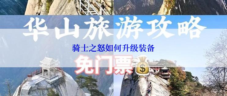 骑士之怒如何升级装备