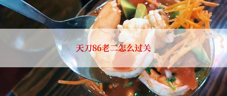 天刀86老二怎么过关