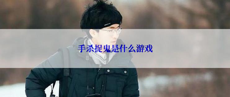 手杀捉鬼是什么游戏