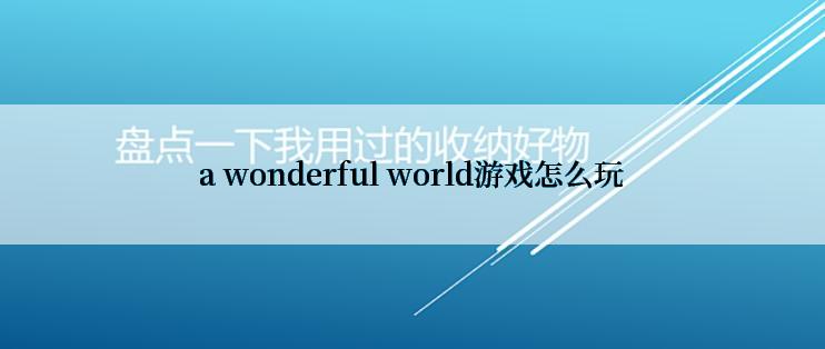 a wonderful world游戏怎么玩