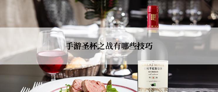 手游圣杯之战有哪些技巧
