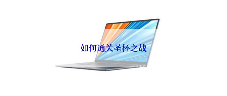 如何通关圣杯之战