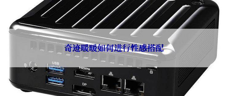 奇迹暖暖如何进行性感搭配