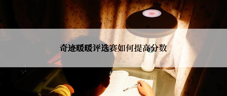 奇迹暖暖评选赛如何提高分数