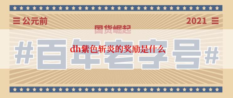  dh紫色斩炎的奖励是什么