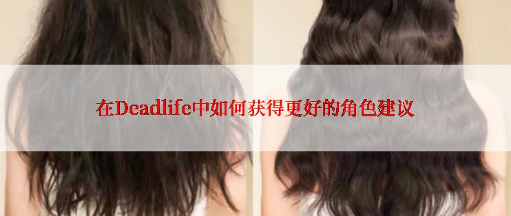 在Deadlife中如何获得更好的角色建议