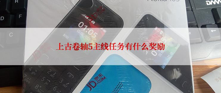 上古卷轴5主线任务有什么奖励