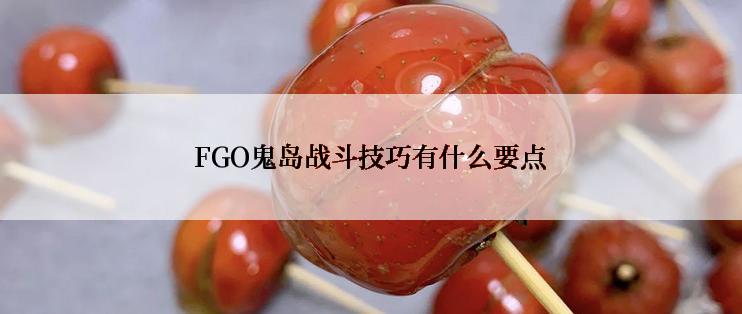 FGO鬼岛战斗技巧有什么要点