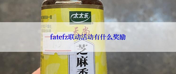 fatefz联动活动有什么奖励
