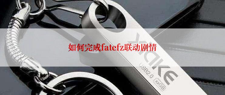 如何完成fatefz联动剧情
