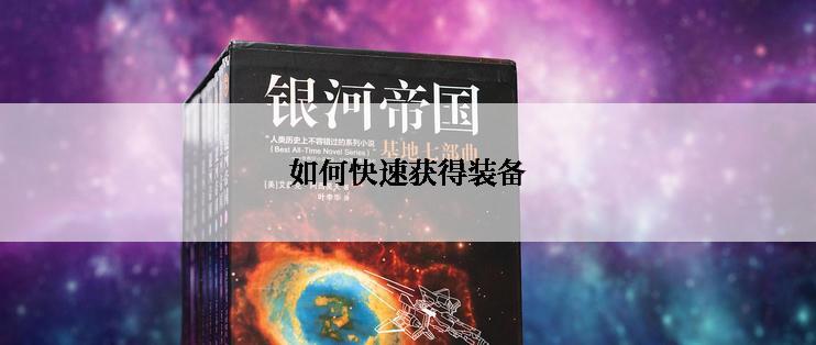 如何快速获得装备