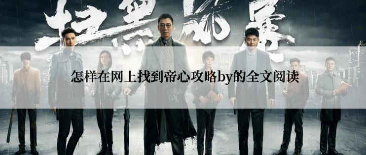 怎样在网上找到帝心攻略by的全文阅读