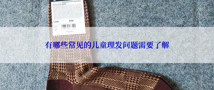 有哪些常见的儿童理发问题需要了解