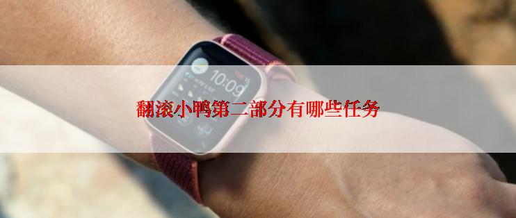 翻滚小鸭第二部分有哪些任务