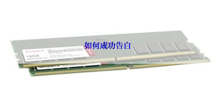 如何成功告白