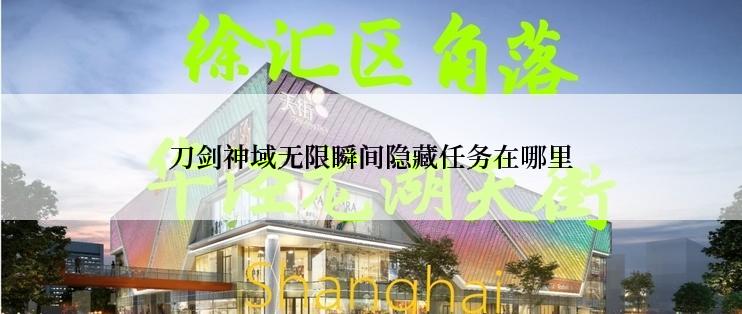 刀剑神域无限瞬间隐藏任务在哪里