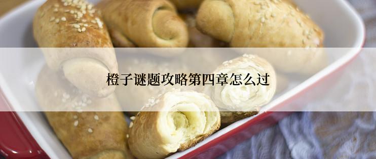 橙子谜题攻略第四章怎么过