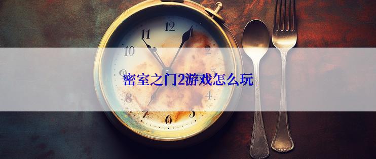 密室之门2游戏怎么玩