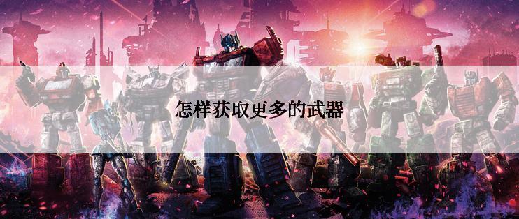 怎样获取更多的武器
