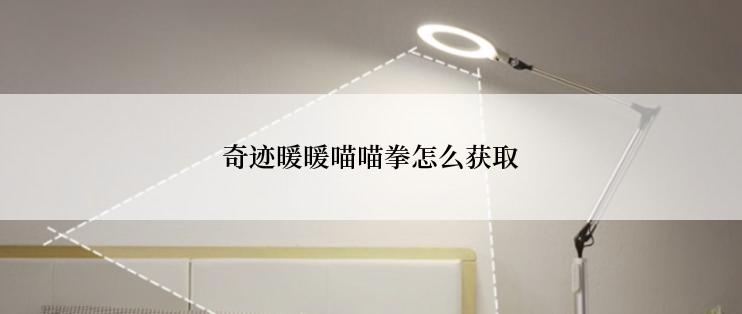 奇迹暖暖喵喵拳怎么获取