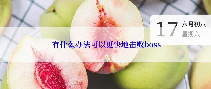  有什么办法可以更快地击败boss
