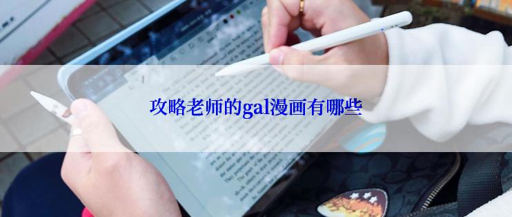 攻略老师的gal漫画有哪些