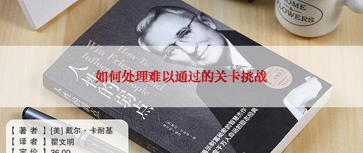 如何处理难以通过的关卡挑战