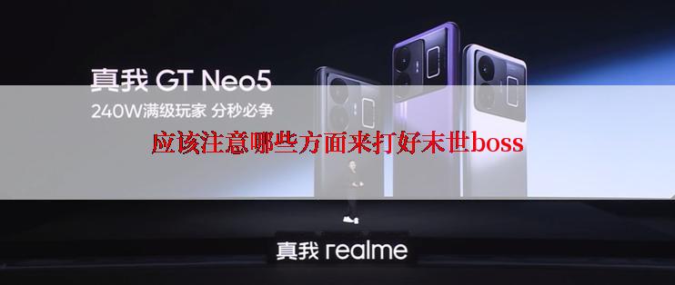 应该注意哪些方面来打好末世boss