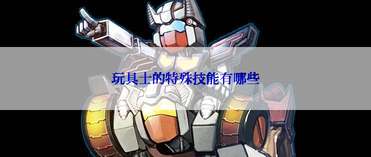 玩具士的特殊技能有哪些