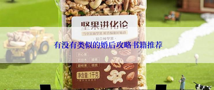 有没有类似的婚后攻略书籍推荐