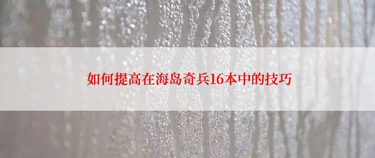  如何提高在海岛奇兵16本中的技巧