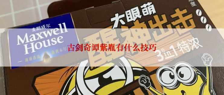 古剑奇谭紫胤有什么技巧