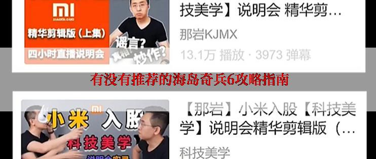  有没有推荐的海岛奇兵6攻略指南