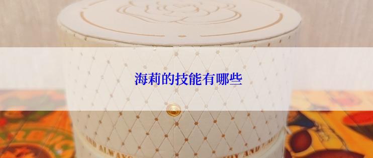  海莉的技能有哪些