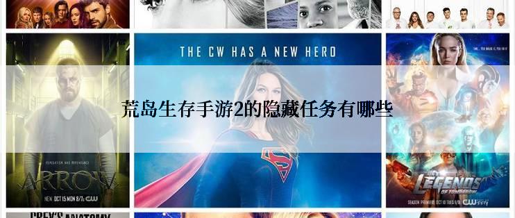 荒岛生存手游2的隐藏任务有哪些