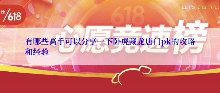 有哪些高手可以分享一下卧虎藏龙唐门pk的攻略和经验