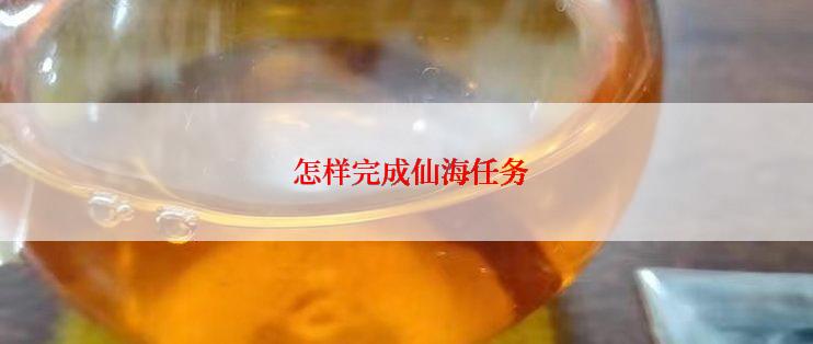 怎样完成仙海任务