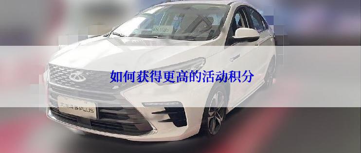  如何获得更高的活动积分