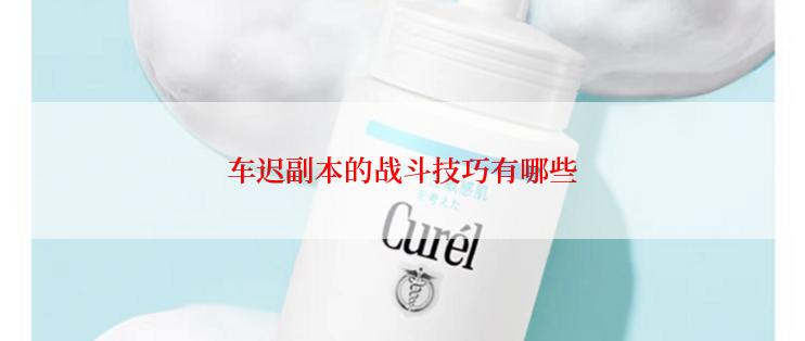 车迟副本的战斗技巧有哪些