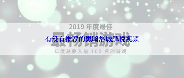 有没有推荐的黑暗洛城解说视频