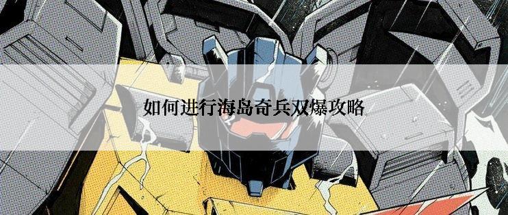 如何进行海岛奇兵双爆攻略