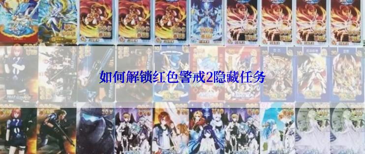 如何解锁红色警戒2隐藏任务