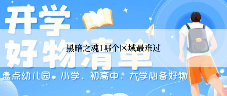 黑暗之魂1哪个区域最难过