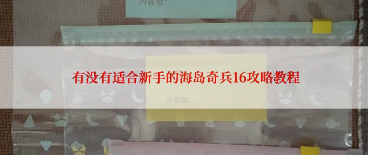  有没有适合新手的海岛奇兵16攻略教程