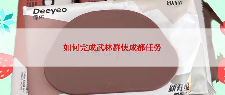 如何完成武林群侠成都任务