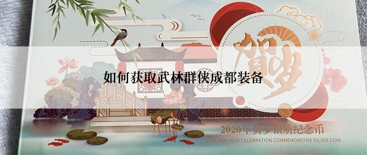 如何获取武林群侠成都装备