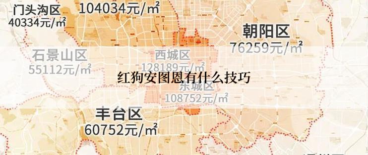 红狗安图恩有什么技巧