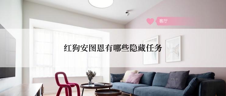 红狗安图恩有哪些隐藏任务