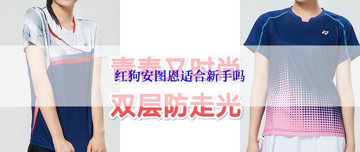 红狗安图恩适合新手吗