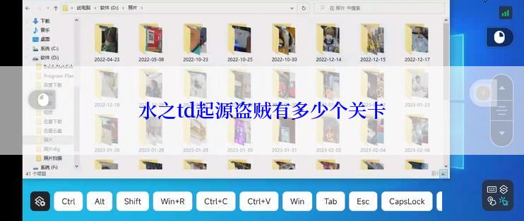 水之td起源盗贼有多少个关卡